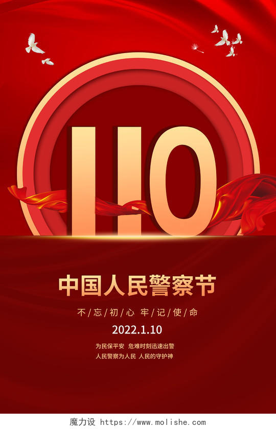 红色简约立体110警察节宣传海报110宣传日中国人民警察节
